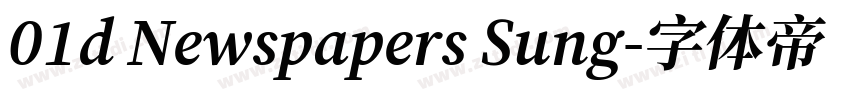 01d Newspapers Sung字体转换